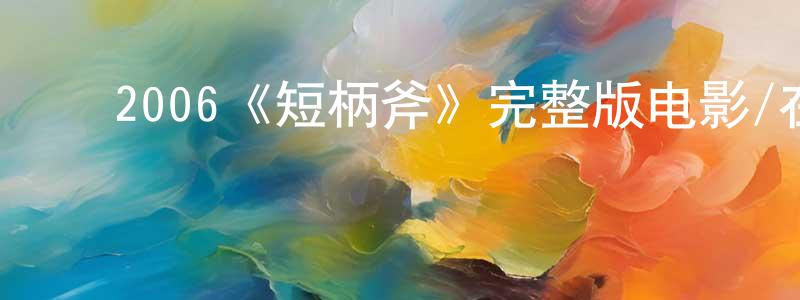 ﻿曾伟平发布﻿2006《短柄斧》完整版电影/在线观看/百度云-美剧天堂